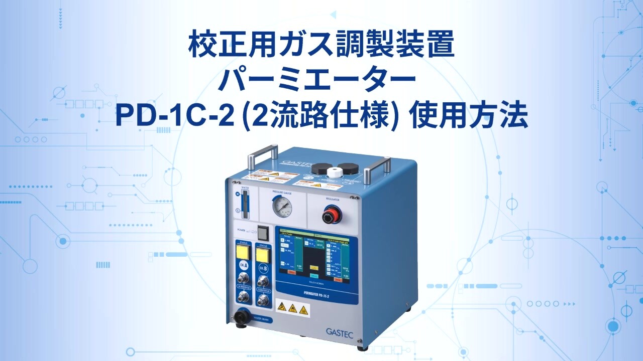 パーミエーターPD-1C-2 (2流路仕様) | 株式会社ガステック