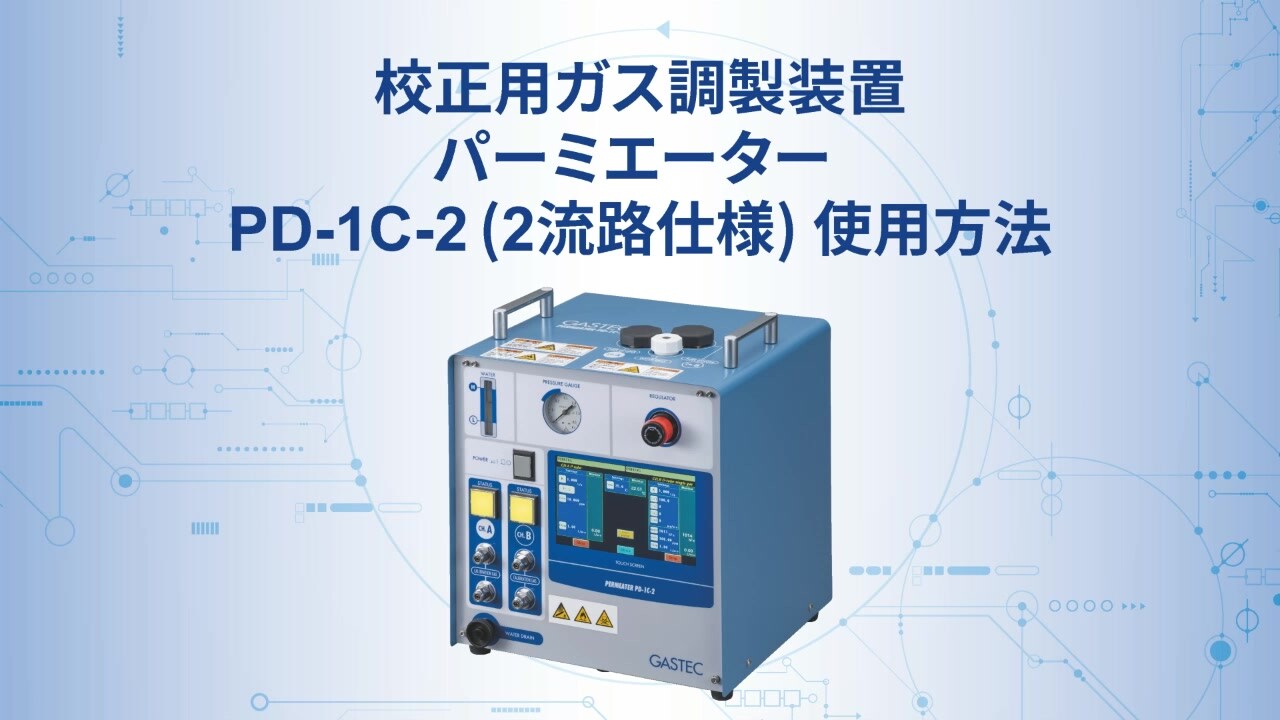 パーミエーターPD-1C-2 (2流路仕様) | 株式会社ガステック