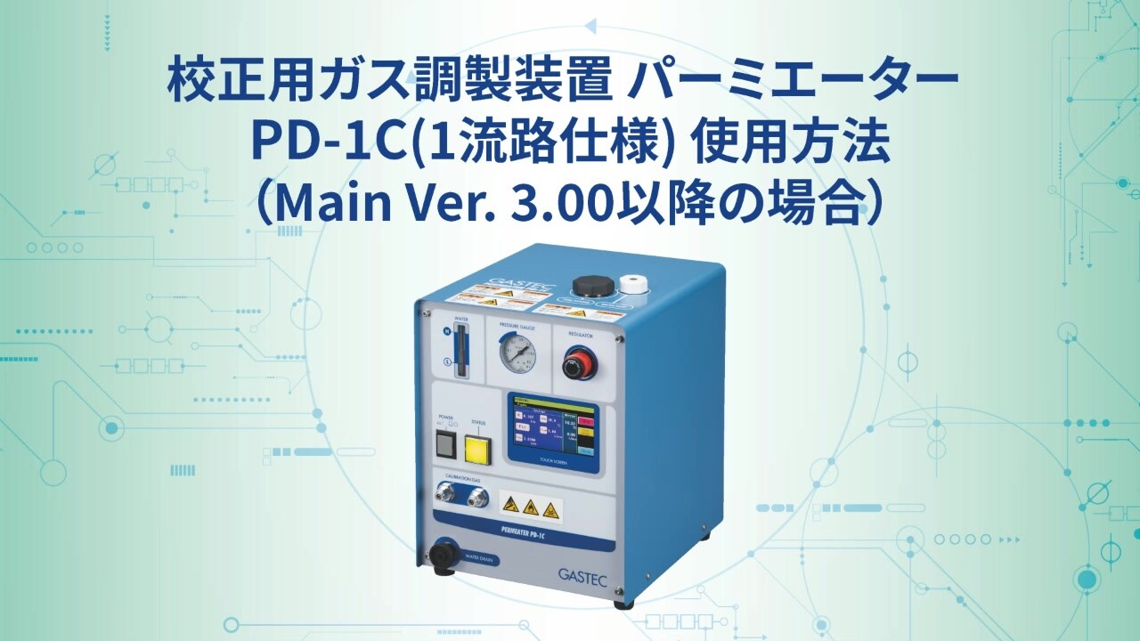 パーミエーターPD-1C (1流路仕様) | 株式会社ガステック