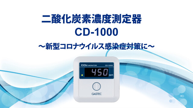 二酸化炭素濃度測定器GASTEC CD-1000 二酸化炭素濃度測定器CD-1000 | 株式会社ガステック