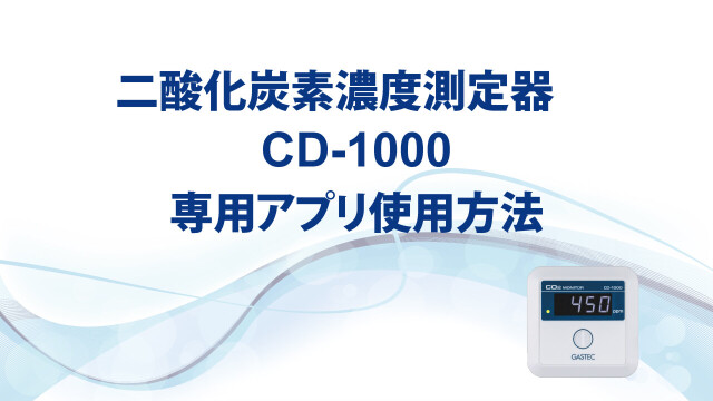 二酸化炭素濃度測定器CD-1000 | 株式会社ガステック