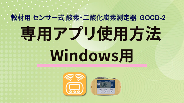 教材用 センサー式酸素・二酸化炭素測定器GOCD-2 | 株式会社ガス
