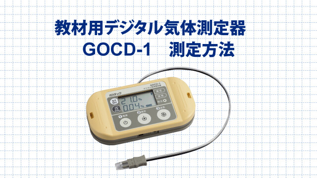 教材用デジタル気体測定器GOCD-1 | 株式会社ガステック