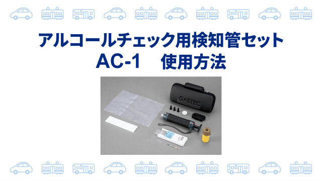 アルコールチェック用検知管セットAC-1 | 株式会社ガステック