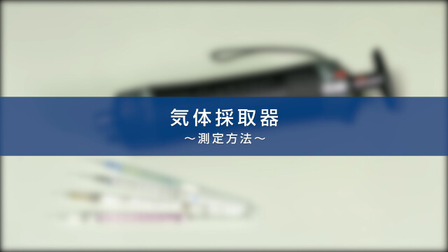 検知管式気体測定器 概要紹介 | 株式会社ガステック