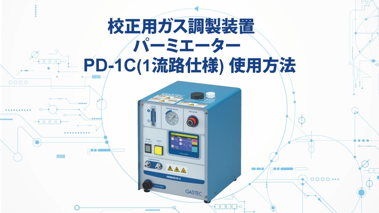 パーミエーターPD-1C (1流路仕様) | 株式会社ガステック