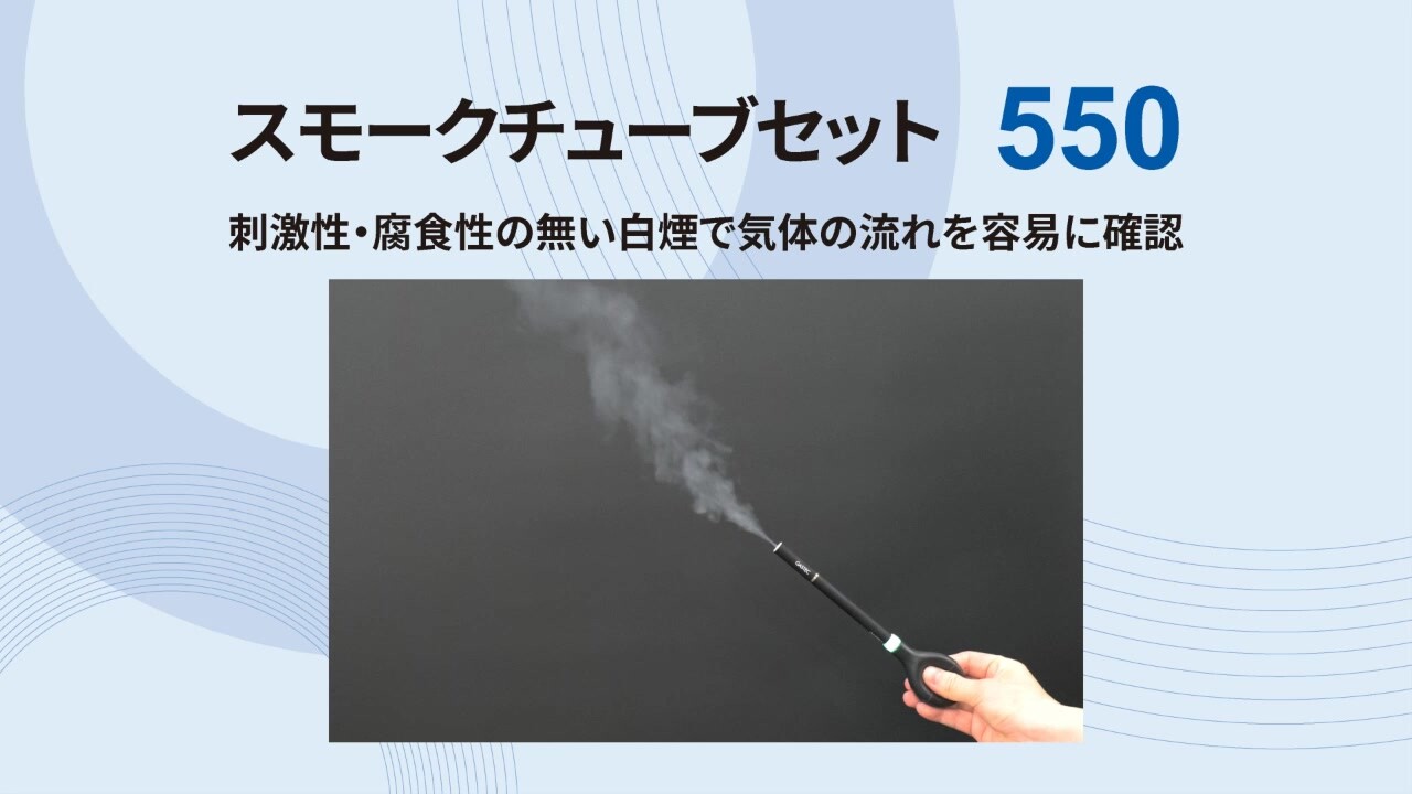 スモークチューブセット550 | 株式会社ガステック
