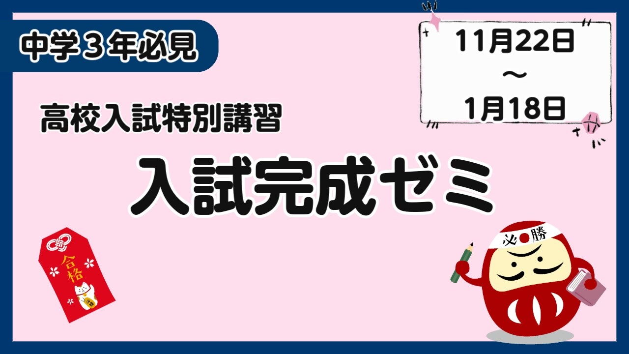 入試に必要なものはここにすべてある！中3「入試完成ゼミ」｜愛知の