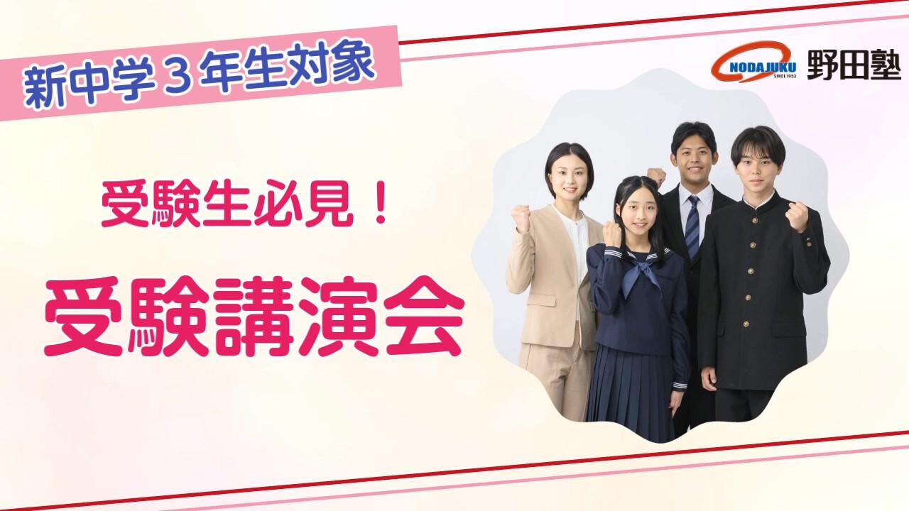 新中3対象「受験講演会」｜愛知の学習塾 野田塾 動画ライブラリ｜愛知