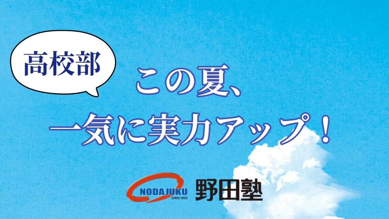 高校生 野田塾の夏期講習｜愛知の学習塾 野田塾 動画ライブラリ｜愛知