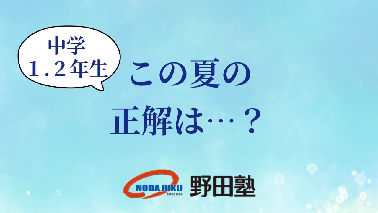 中1・2 野田塾の夏期講習｜愛知の学習塾 野田塾 動画ライブラリ｜愛知